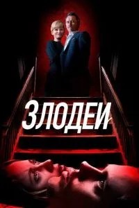 Лиходії