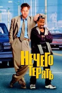 Нема чого втрачати