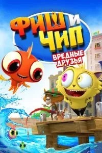 Фіш та Чіп. Шкідливі друзі