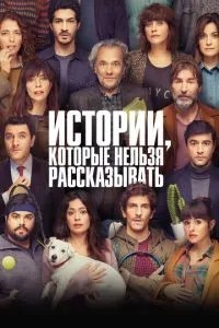 Історії, які не можна розповідати
