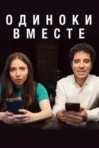 Самотні разом