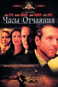 Годинник розпачу