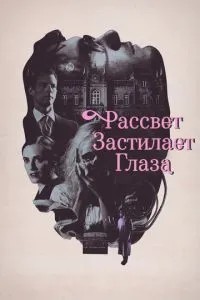 Світанок застилає очі