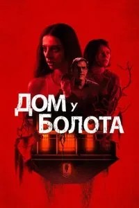 Будинок біля болота
