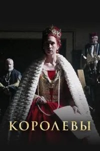 Королеви