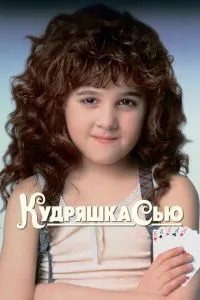 Кучеря Сью