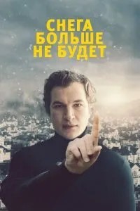 Снігу більше не буде