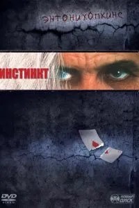 Інстинкт