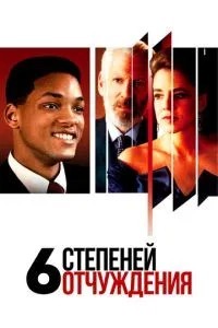 Шість ступенів відчуження