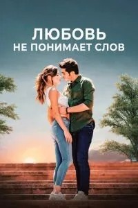 Кохання не розуміє слів