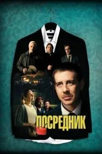 Посередник