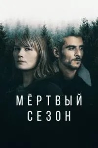 Мертвий сезон