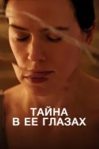 Таємниця в її очах