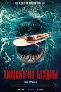 Хижак з прірви