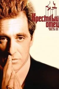 Хрещений батько 3