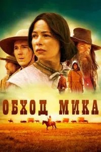 Обхід Міка