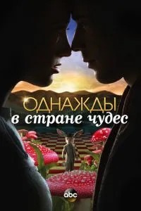 Якось у країні чудес
