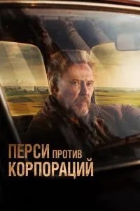 Персі проти корпорацій