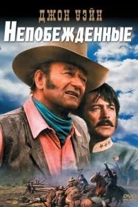 Непереможені