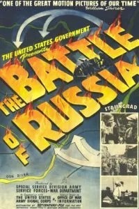 Битва за Росію