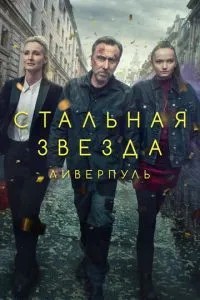 Сталева зірка