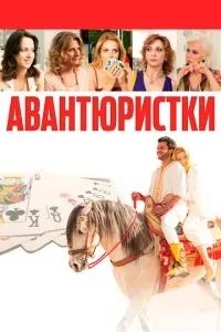 Авантюристи