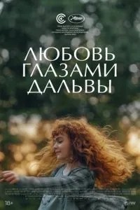 Кохання очима Дальви