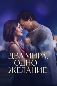 Два світи, одне бажання