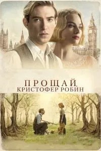 Прощавай, Крістофер Робін