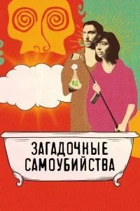 Загадкові самогубства