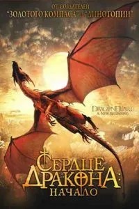 Серце дракона: Початок