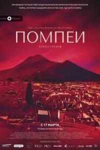 Помпеї: Місто гріхів