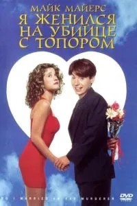 Я одружився на вбивці з сокирою