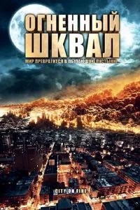 Вогненний шквал