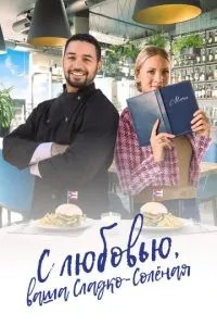 З любов\'ю, ваша Солодко-солона