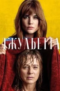 Джульєтта