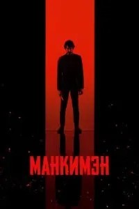 Манкімен