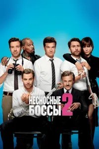 Нестерпні боси 2
