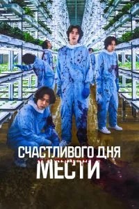 Щасливий день помсти