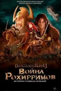 Володар кілець: Війна Рохіррімов