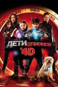 Діти шпигунів 4D