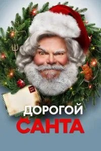 Дорогий Санта
