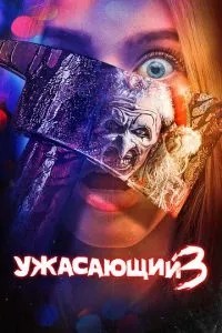 Жахливий 3