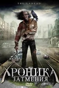 Хроніка затемнення