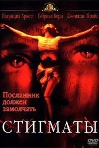Стигмати