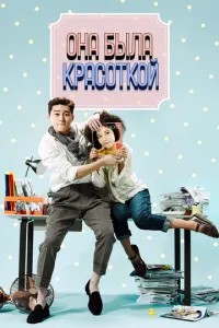 Вона була красунею