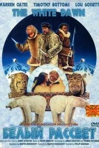 Білий світанок