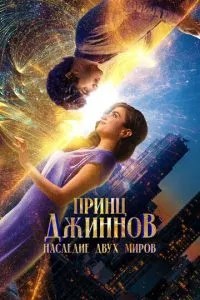 Принц Джиннов. Спадщина двох світів