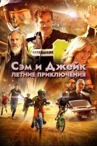 Сем та Джейк. Літні пригоди