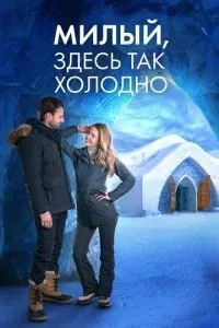 Милий, тут так холодно